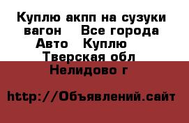 Куплю акпп на сузуки вагонR - Все города Авто » Куплю   . Тверская обл.,Нелидово г.